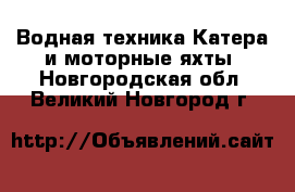 Водная техника Катера и моторные яхты. Новгородская обл.,Великий Новгород г.